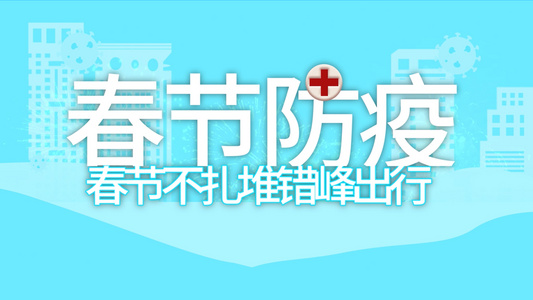 简约春运疫情防疫宣传MG动画视频