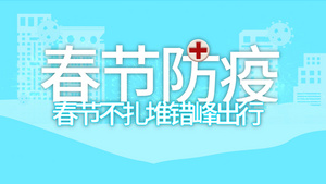 简约春运疫情防疫宣传MG动画45秒视频