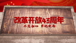 简洁大气改革开放43周年党政宣传展示44秒视频