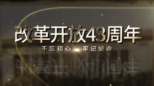 简洁大气改革开放43周年党政宣传展示37秒视频