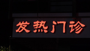 深夜医院的发热门诊实拍指示牌35秒视频