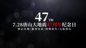7.28唐山大地震周年纪念图文相册29秒视频
