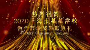 大气教师节颁奖表彰典礼宣传展示99秒视频