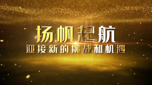 金色震撼片头年会模板55秒视频