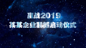 会声会影X10赢战2019某某企业震撼启动仪式25秒视频