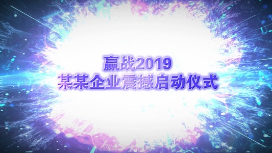 赢战2019某某企业震撼启动仪式视频