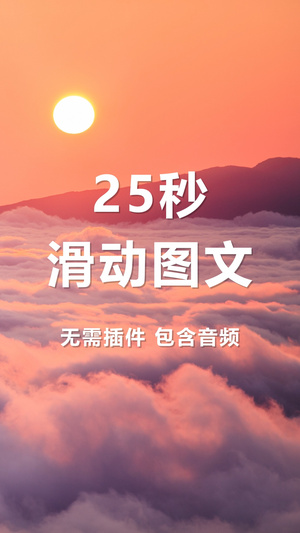 竖版25秒快闪滑动图文25秒视频