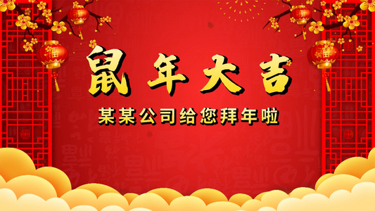 鼠年迎新年拜年祝福ed模板视频