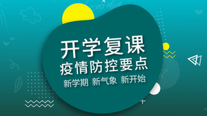 简约校园安全疫情防MG动画宣传25秒视频