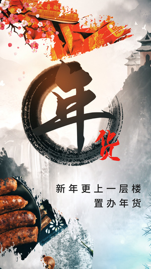 浓墨重彩中国风年货节系列年货视频海报15秒视频