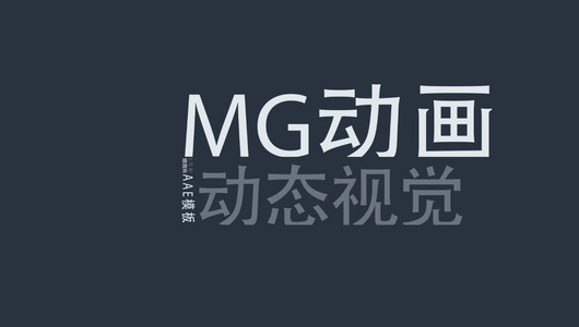 动态MG风格文字标题动画模板AECC2017视频