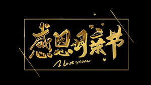 感恩母亲节文字元素带透明度通道10秒视频