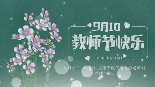 黑板风格庆祝教师节片头视频