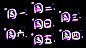 全周星期字幕合集高清带通道30秒视频