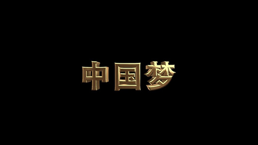E3D中国梦金色发光文字透明背景素材视频