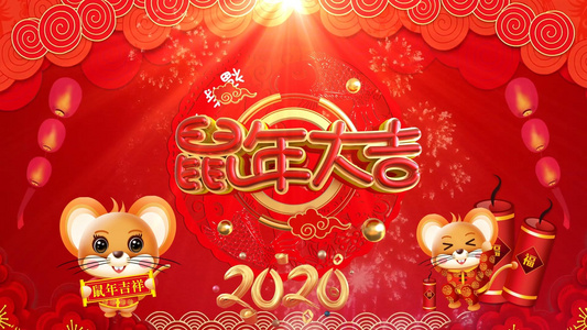 2020鼠年行大运视频视频