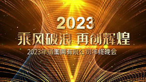 2023大气年会金色文字效果开场宣传展示41秒视频