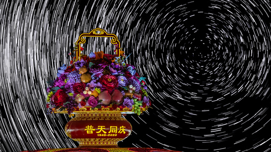 国庆节大花瓶环绕星轨之动态视频
