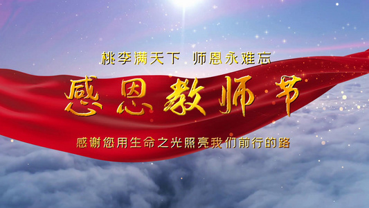 大气天空教师节宣传展示视频