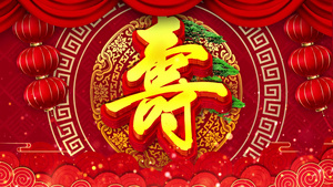 寿字寿宴祝福背景视频20秒视频