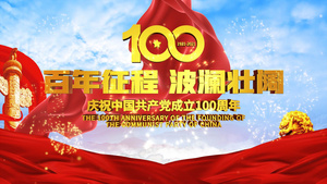 建党100循环落版片头15秒视频