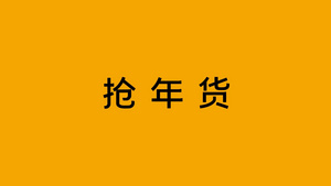 年货节电商促销快闪ae模板24秒视频