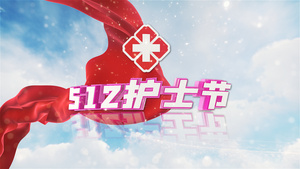 512最美国际护士节AE模板15秒视频