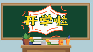 开学啦黑板文字书本背景15秒视频