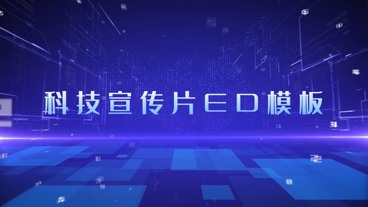 科技企业宣传片宣传片ED模板[现有企业]视频