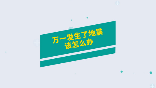 地震灾害危害应急MG模板视频