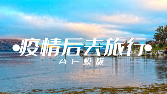 简约时尚旅游图文宣传展示AE模板4K视频