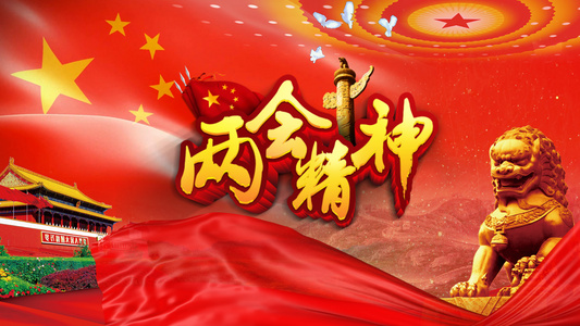 两会精神 AECC2017 模板