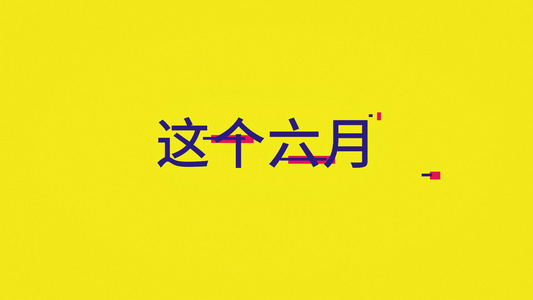 2018离别六月动感相册视频