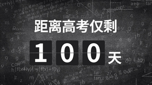 高考倒计时AE模板64秒视频