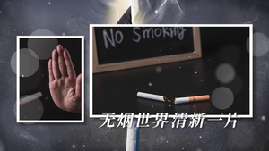 世界无烟日宣传54秒视频