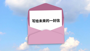 写给未来的一封信信封金字AE片头15秒视频