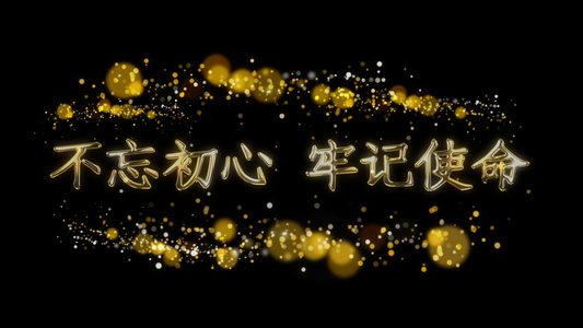 金色粒子震撼大气政党文字AE模板带透明通道视频