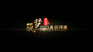 2023大气粒子金属年会字幕18秒视频