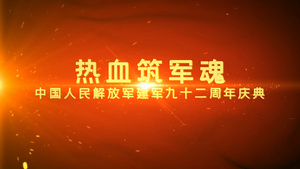 会声会影八一建军节大气光效演绎片头模板54秒视频
