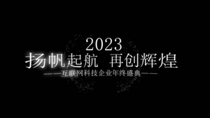 2023年年度盛典快闪字幕AE模板24秒视频