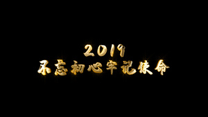 不忘初心牢记使命 金色鎏金效果文字10秒视频