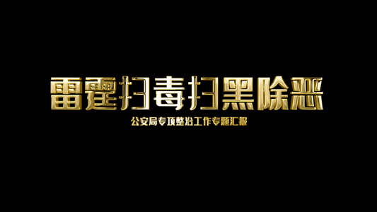 雷霆扫毒扫黑除恶 金色鎏金效果文字3视频