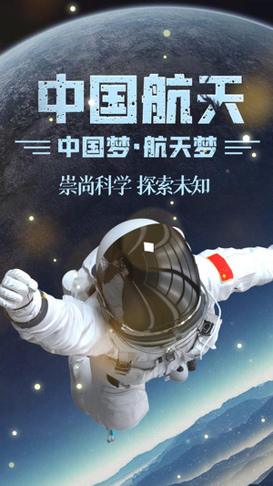 中国航天探索科技视频海报20秒视频