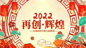 喜庆剪纸2022虎年年会晚会开场片头AE模板37秒视频