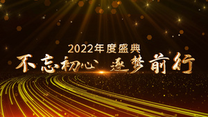 大气金色年会粒子曲线图文展示AE模板文件夹52秒视频