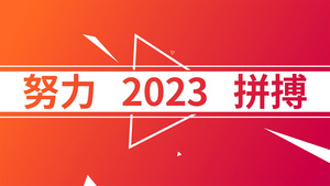 兔年企业新计划发布快闪年会开场模板18秒视频