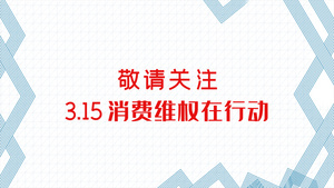 315消费维权快闪文字宣传AE模版17秒视频