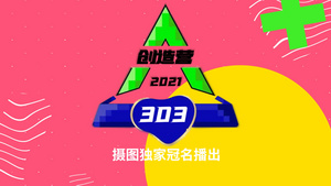 简洁卡通创造营303综艺片头包装展示13秒视频