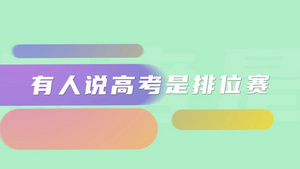 高考必胜水墨图文快闪字幕AE模板14秒视频