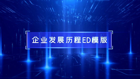 科技发展历程ED模版视频